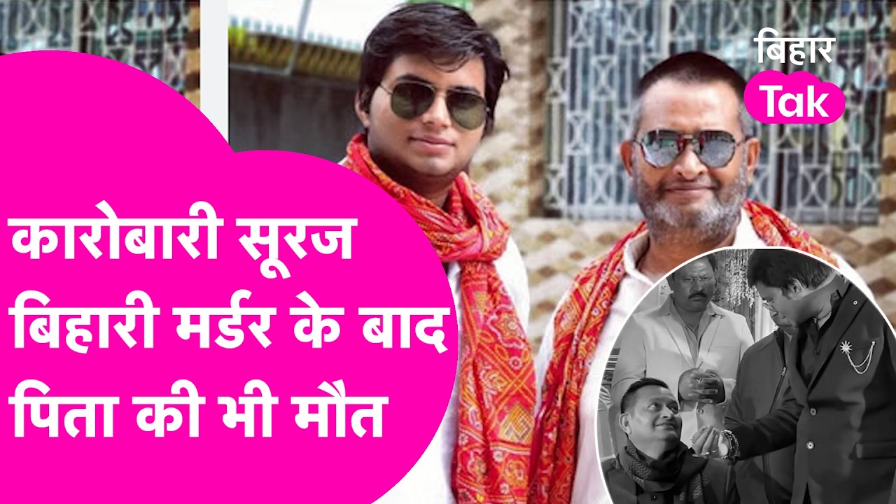 Suraj Bihari News:  बेटे की ह#या का सदमा नहीं झेल सके सूरज बिहारी के पिता, 10 दिनों के भीतर मौत