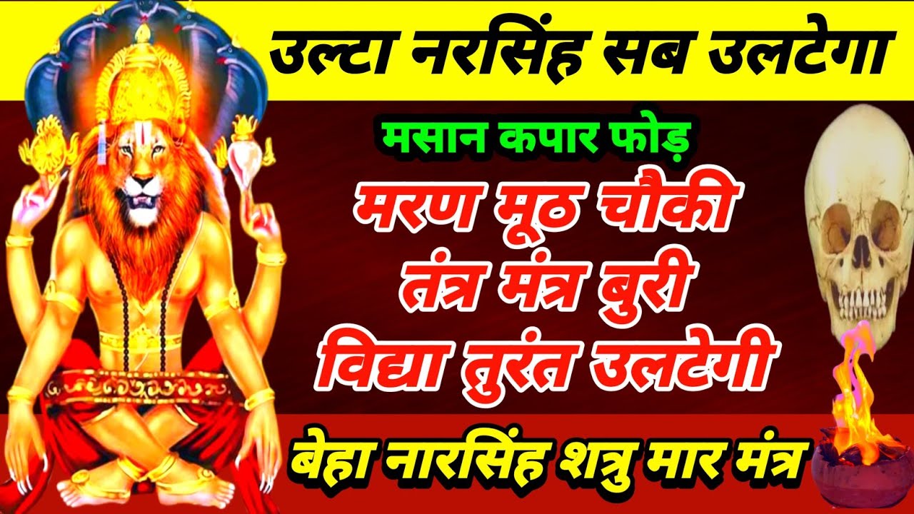 उल्टा नरसिंह सब उलट के रख देगा |बेहा नरसिंह मरण मूठ चौकी तुरंत उल्टेगी |उलट नरसिंह तंत्र पलट मंत्र