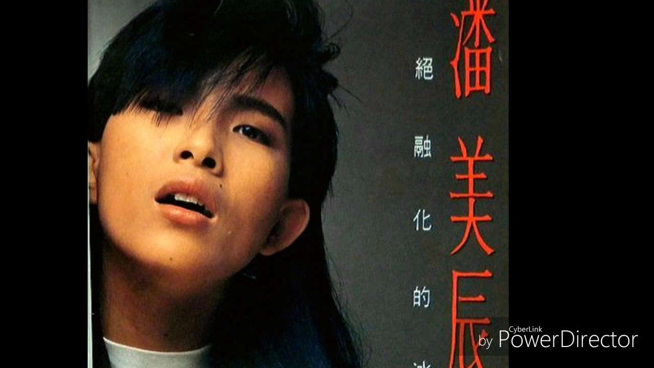 潘美辰 - 拒絕融化的冰