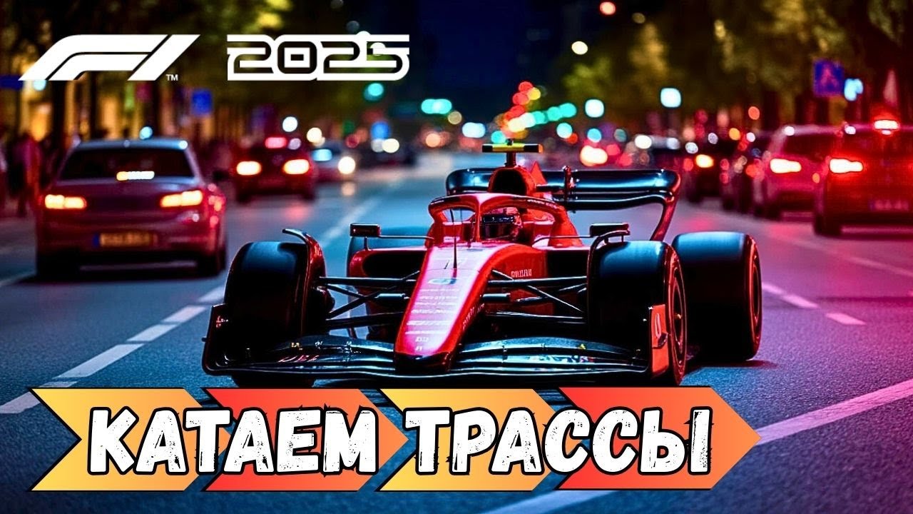 Катаем трассы в Formula 1
