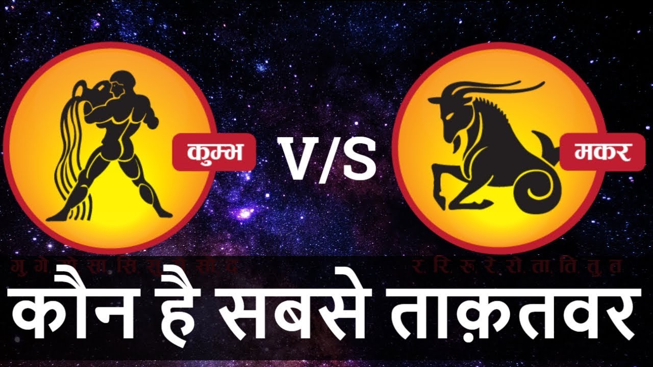 Kumbh rashi VS Makar rashi | Makar rashi nature| Kumbh rashi nature | Aquarius | Capricorn