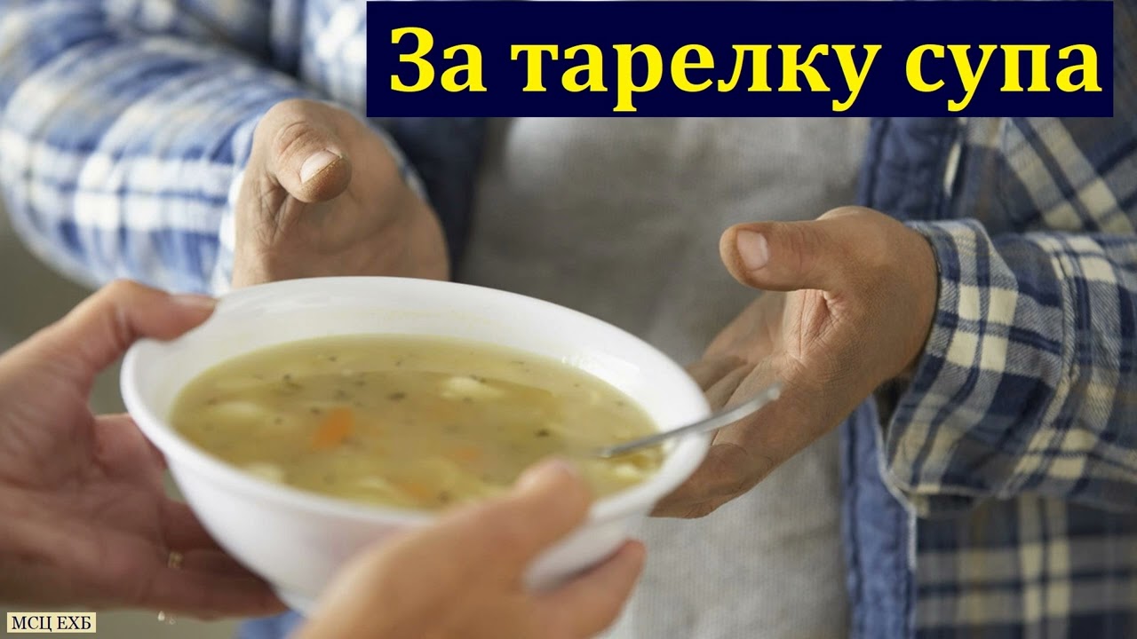 А вы реально помочь можете? Свидетельство брата Сергея. МСЦ ЕХБ