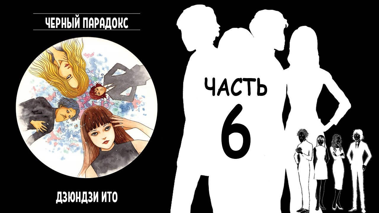 Дзюндзи Ито - Черный парадокс. Часть 6 из 6