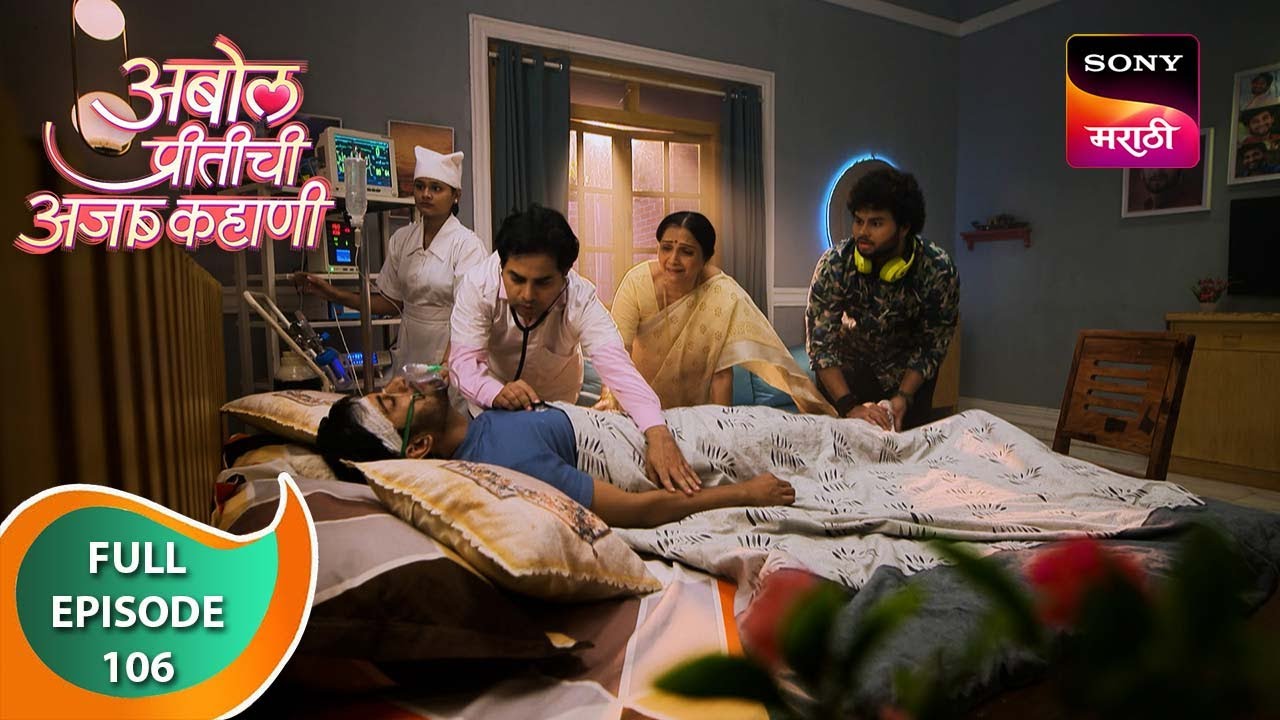 Abol Preetichi Ajab Kahani - अबोल प्रीतीची अजब कहाणी - Ep 106 - Full Episode - 10 Nov 2023