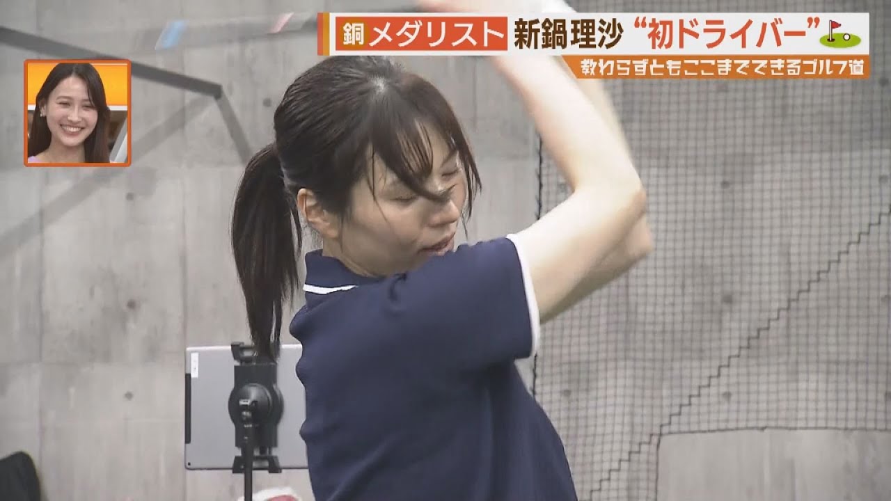 五輪メダリスト新鍋理沙の「教わらずともここまでできるゴルフ道」①ドライバー編【シリタカ！】【シリタカ！】