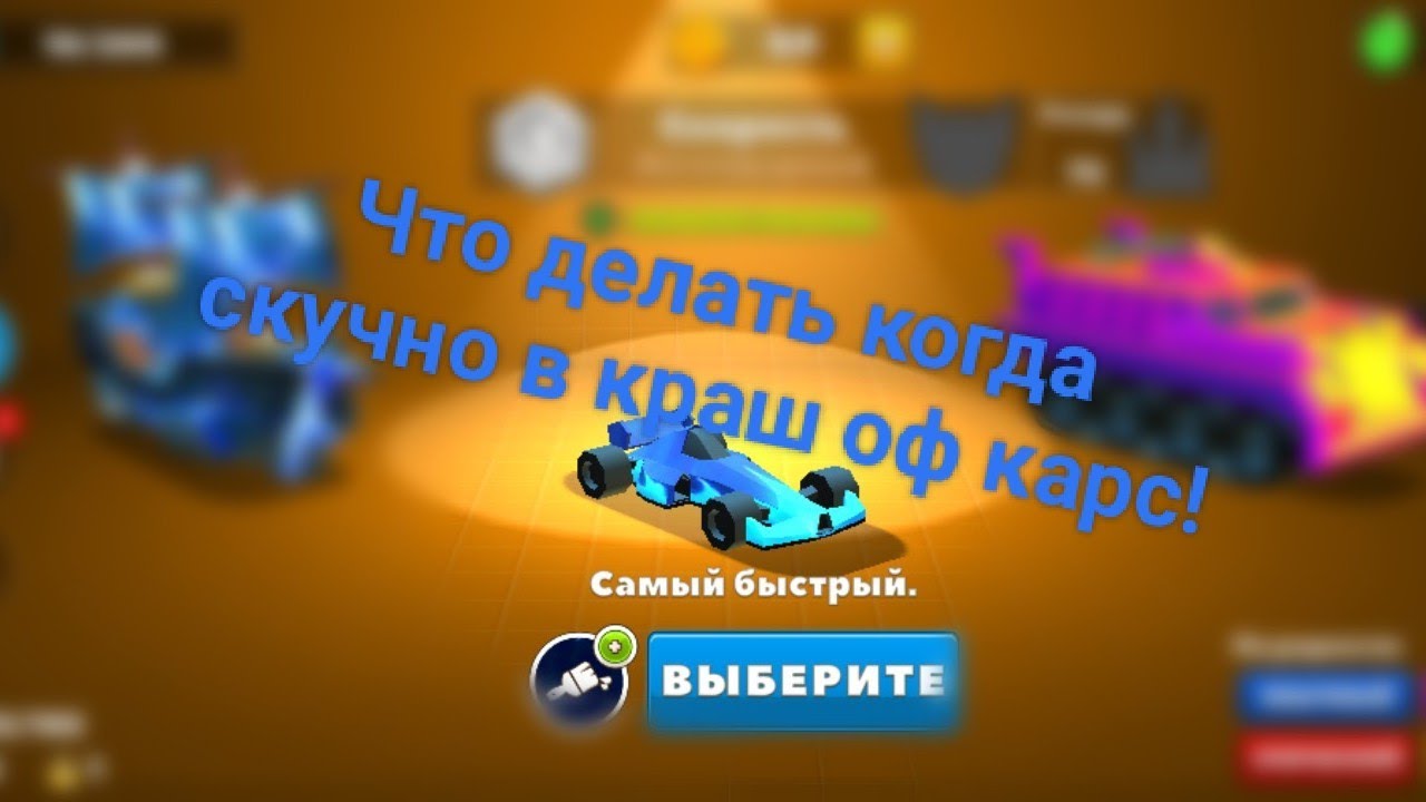 Что делать когда скучно в краш оф карс?