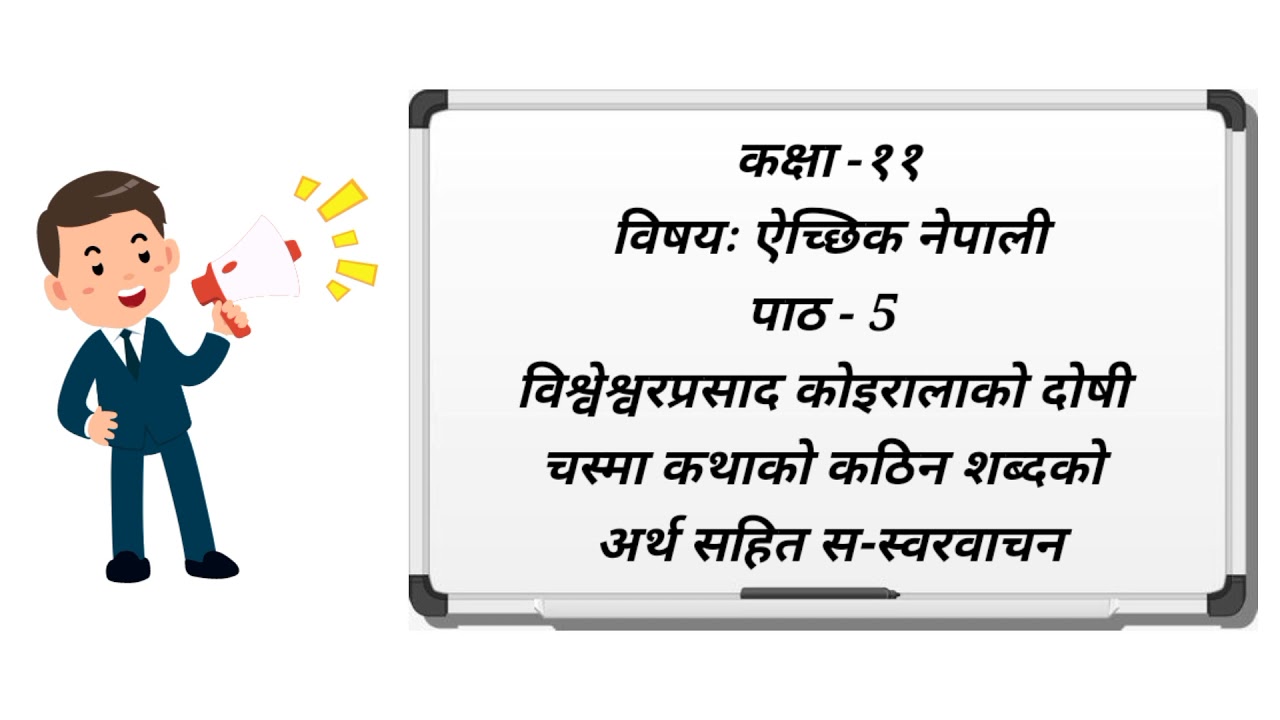 दोषी चस्मा कथाको कठिन शब्दको अर्थ सहित स-स्वरवाचन | कक्षा - ११ | ऐच्छिक नेपाली | पाठ - 5