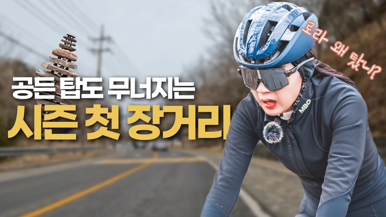 공든 탑이 한번에 무너진 올해 첫 장거리 분원리 라이딩