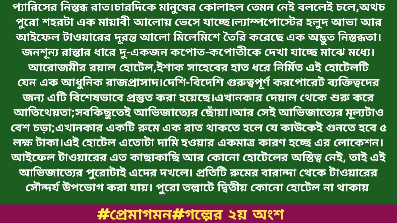 #প্রেমাগমন#গল্পের ২য় অংশ#ইনায়া_আরা।প্যারিসের নিস্তব্ধ রাত।চারদিকে মানুষের কোলাহল তেমন নেই বললেই.....