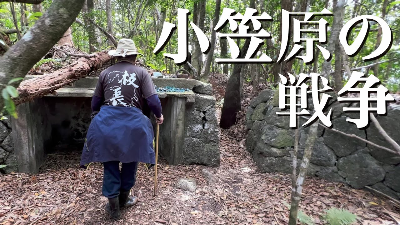 小笠原諸島の戦争　板長の戦跡ツアー