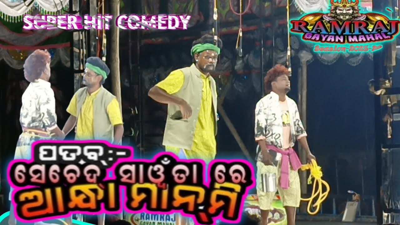Ramraj gayan mahal Seched Saonta Rin Andha manmi Santali super hit jatra 2026//