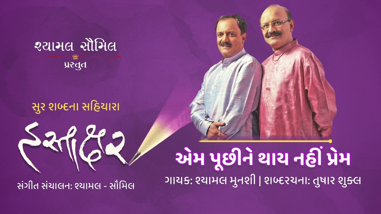Em Puchhine Thay Nahi Prem | Shyamal Munshi | Tushar Shukla | Hastakshar | Shyamal saumil