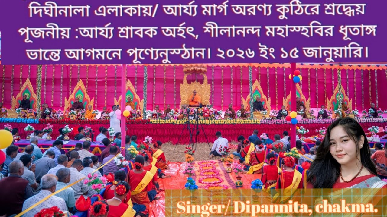 ২০২৬/০১/১৬ গান পরম পূজ্য আর্য্য শ্রাবক পূজনীয় ধূতাঙ্গ ভান্তে, কন্ঠে/দীপান্বীতা চাকমা।