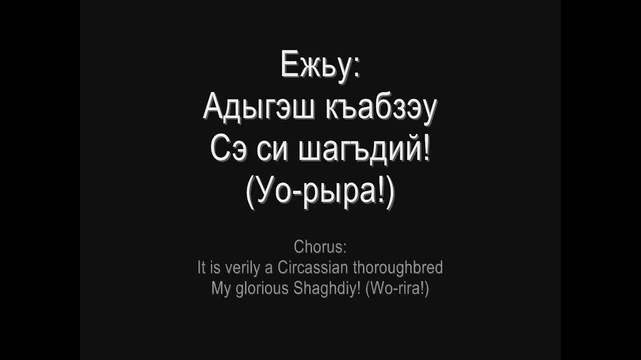 song in praise of the 'Shaghdiy' breed of the Circassian horse &laquo;ШАГЪДИЙ И УЭРЭД&raquo;