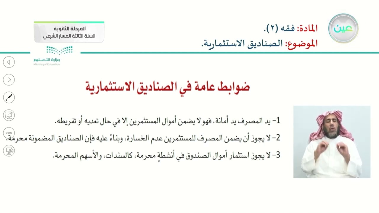 الصناديق الاستثمارية. - الفقه - المرحلة الثانوية – السنة الثالثة المسار الشرعي