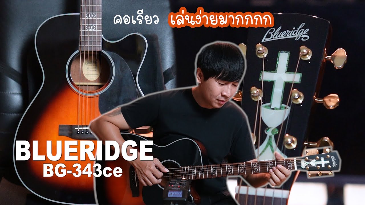 Blueridge BR-343ce คอเรียว เล่นง่ายมากกกก