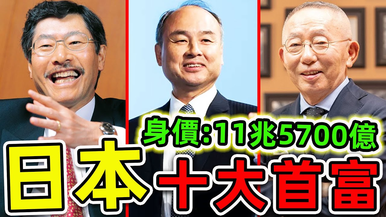 日本最有錢的10個2025富豪！豐田、索尼、任天堂為何不進前10？孫正義排名第幾？第一名資產高達11兆5700億，堪稱“亞洲投資之神”。|世界之最TOP
