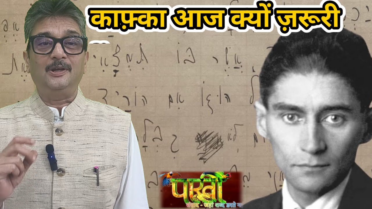 काफ़्का आज क्यों ज़रूरी हैं?