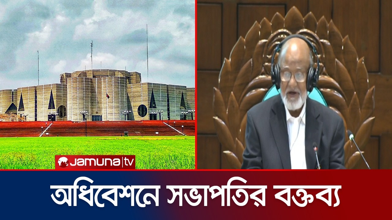সংসদের প্রথম অধিবেশনে সভাপতি খন্দকার মোশাররফের বক্তব্য | Parliament | Jamuna TV