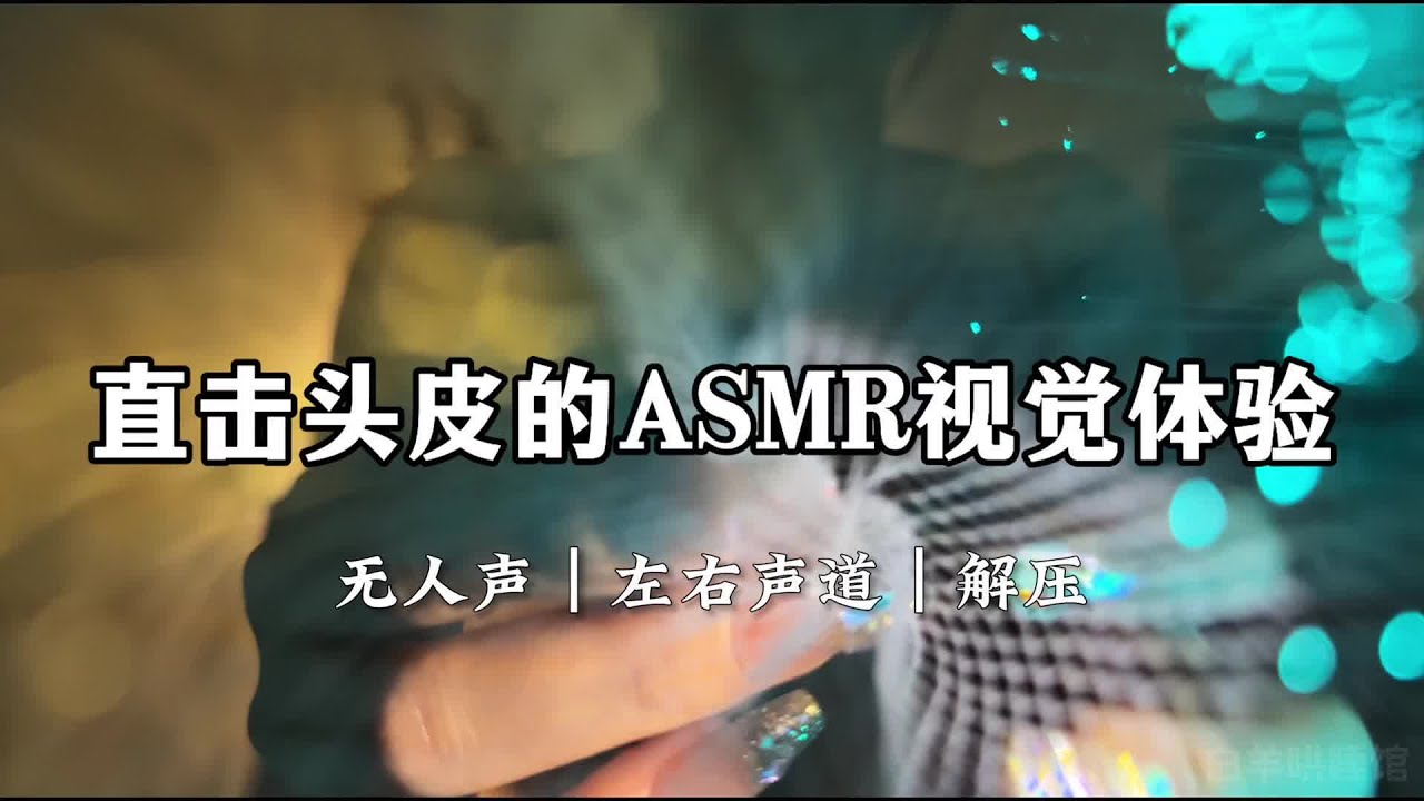 酥酥麻麻直击头皮的ASMR视觉助眠 #asmr #声控助眠 #助眠 #解压 #戴耳机效果更佳