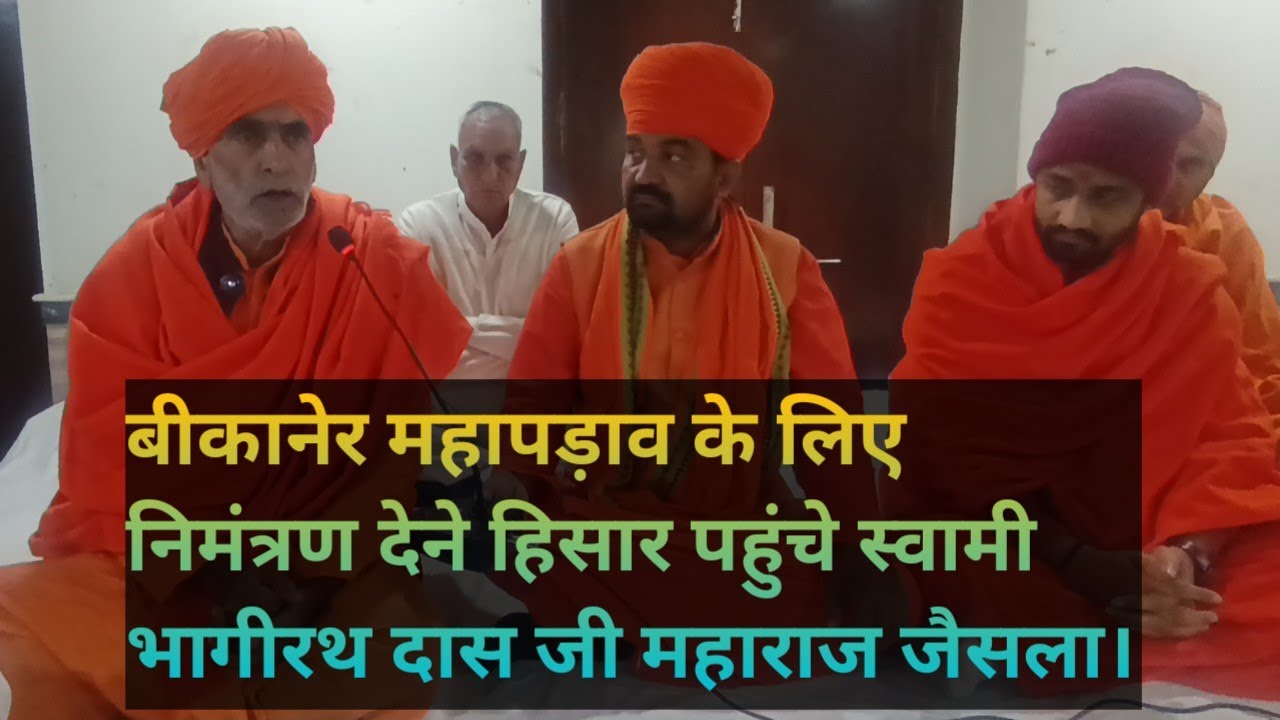 बीकानेर महापड़ाव के लिए निमंत्रण देने हिसार पहुंचे स्वामी भागीरथ दास जी महाराज जैसला।