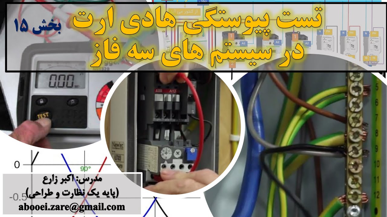 جلسه ۱۵ تست پیوستگی هادی ارت در سیستم های 3 سه فاز بر اساس دستورالعمل نظام مهندسی برق! تست برق