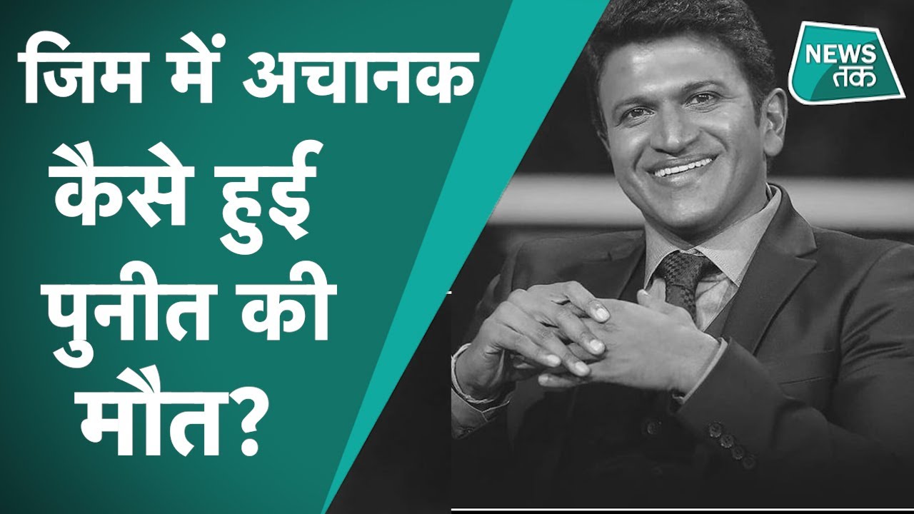 Actor Puneeth Rajkumar कौन हैं, जिनकी जिम करते वक्त अटैक आने से हुई मौत।