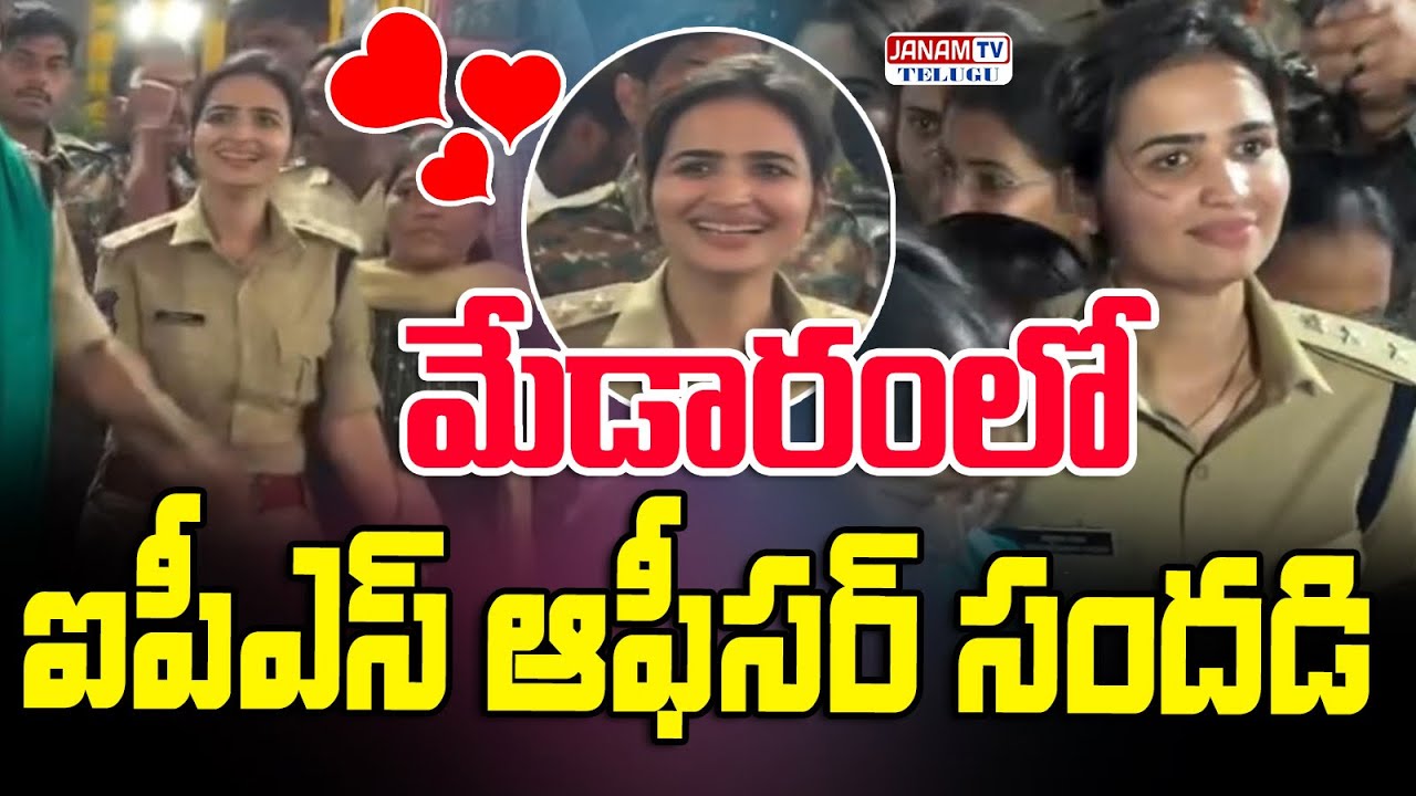 మేడారంలో ఐపీఎస్ ఆఫీసర్ సందడి | సోషల్ మీడియాలో వైరల్ | Vasundhara Yadav IPS