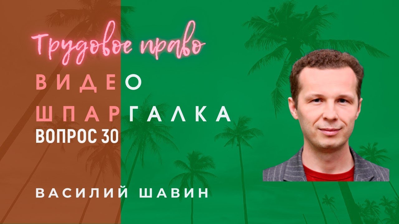 Видео-шпаргалка 30. Социальное партнерство в сфере труда: понятие, значение и принципы