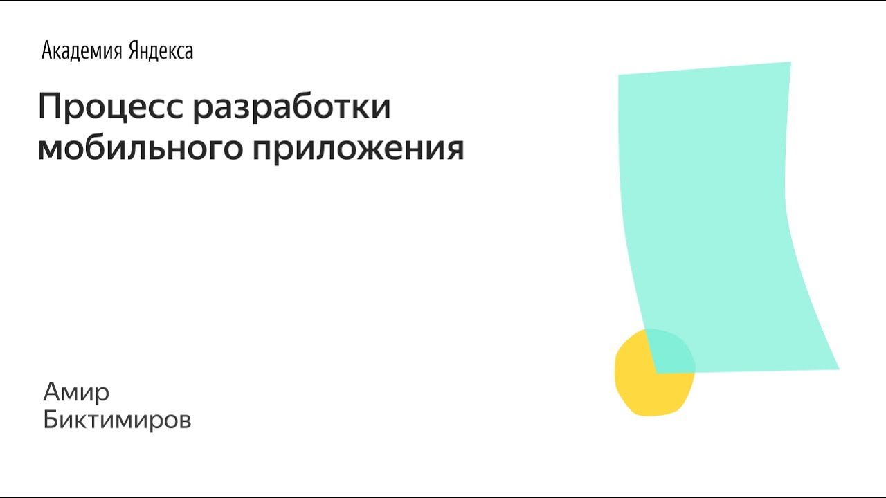 029. Школа менеджмента – Процесс разработки мобильного приложения – Амир Биктимиров