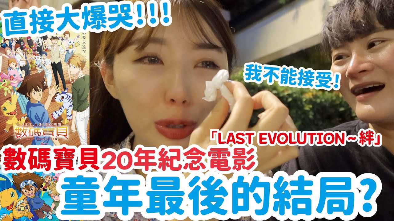 （有雷）童年最後的結局？直接大爆哭！數碼寶貝20年紀念電影 LAST EVOLUTION～絆，觀後感，我不能接受｜倫倫 LunLun