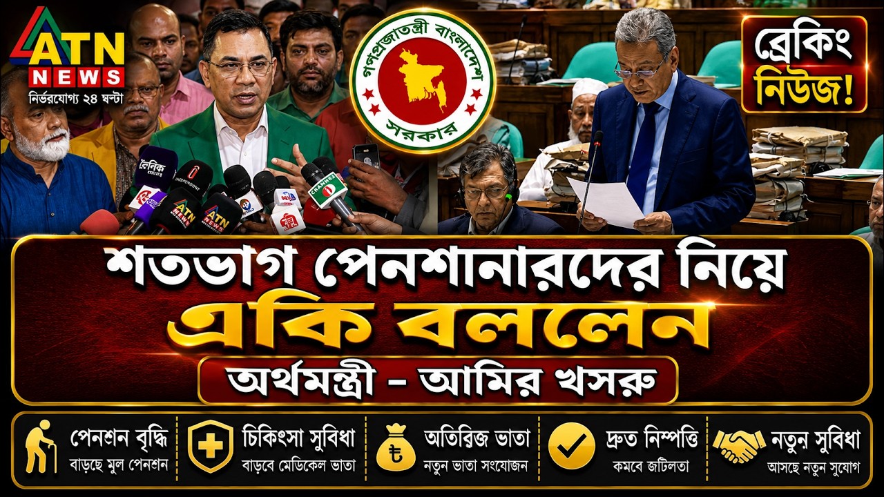 🚨 BREAKING! What did Finance Minister Amir Khasru say today about 100% pensioners? | Pay Scale 2026