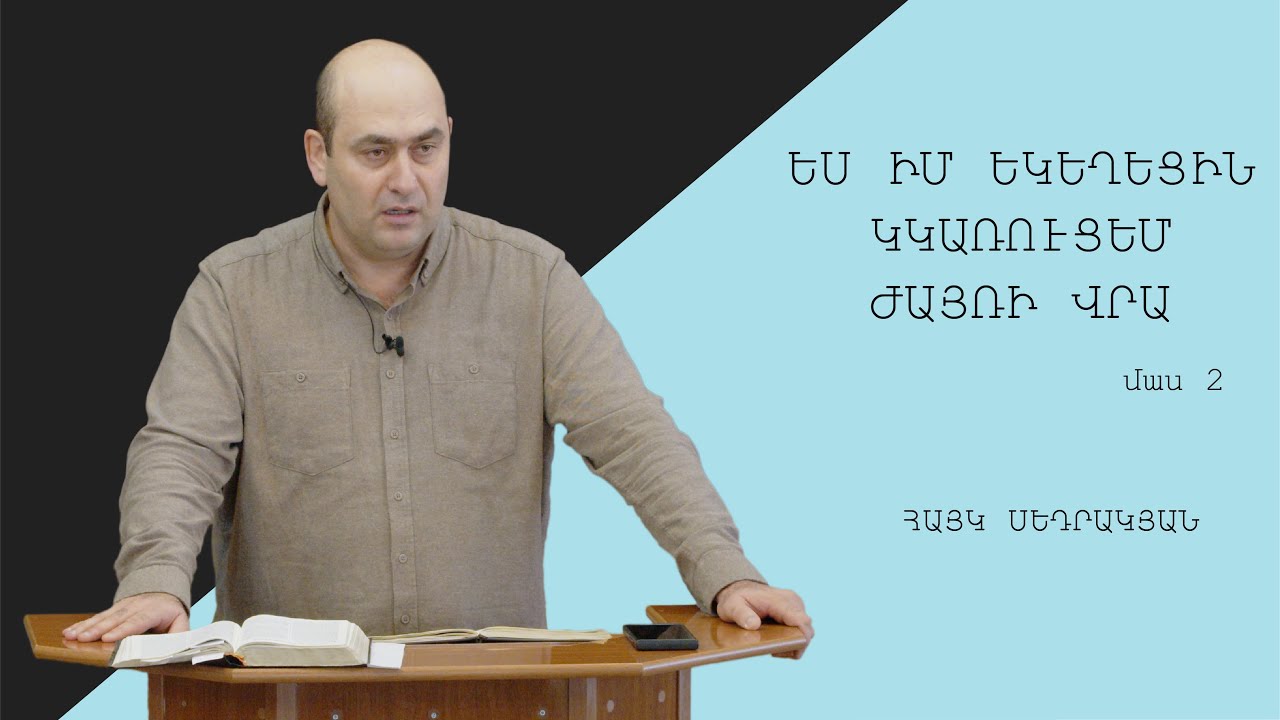 Ես իմ Եկեղեցին կկառուցեմ ժայռի վրա (մաս 2) - Հայկ Սեդրակյան/Hayk Sedrakyan
