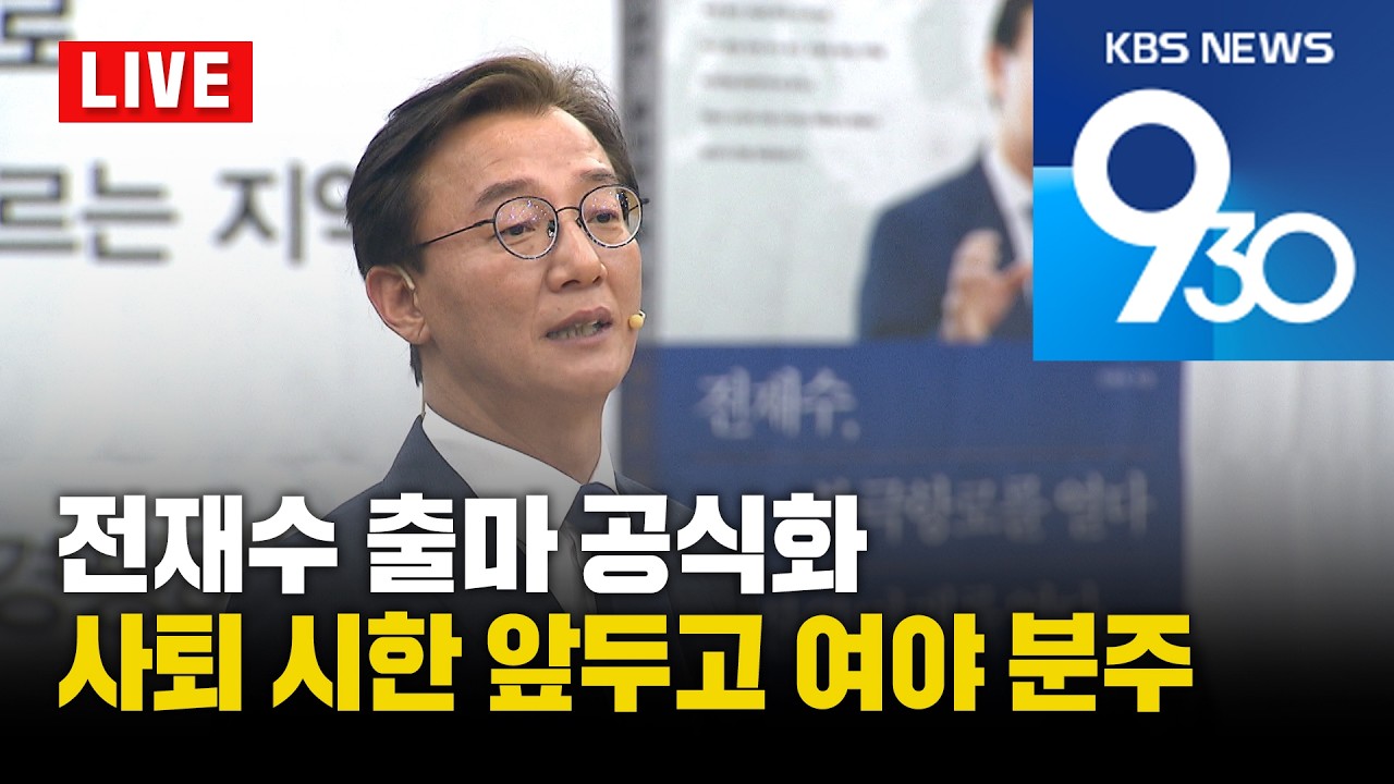 [LIVE] KBS 930뉴스 부산 - 2026.03.03(화)