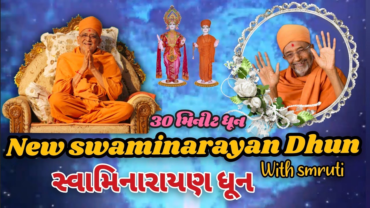 New swaminarayan Best Dhun સ્વામિનારાયણ ધૂન સ્મૃતિ સાથે - YDS