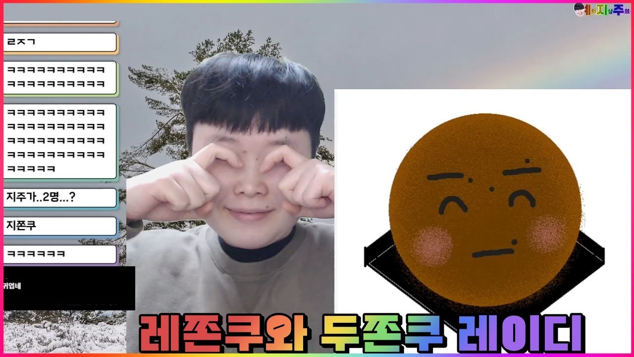 두쫀쿠로 레즈비언 찾아보기