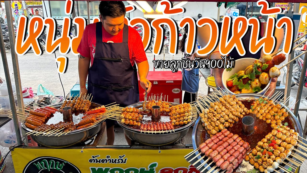 หนุ่มหัวก้าวหน้า พลิกชีวิต! จากพนักงานขับรถส่งของ เป็นเจ้าของแฟรนไชน์ลูกชิ้น11สาขา น้ำจิ้มสูตรเพื่อน