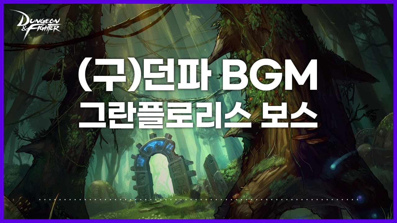 [던파BGM] (구) 그란 플로리스
