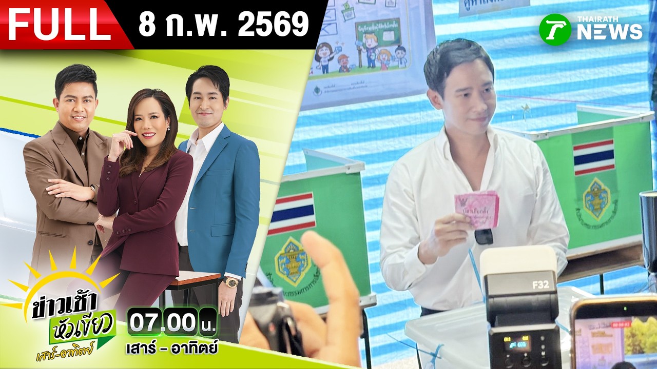 [FULL EP.] ข่าวเช้าหัวเขียว เสาร์-อาทิตย์ | 8 ก.พ. 69