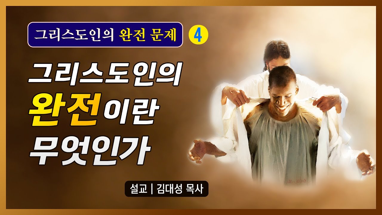[그리스도인의 완전 문제] 4. 그리스도인의 완전이란 무엇인가 | 김대성 목사