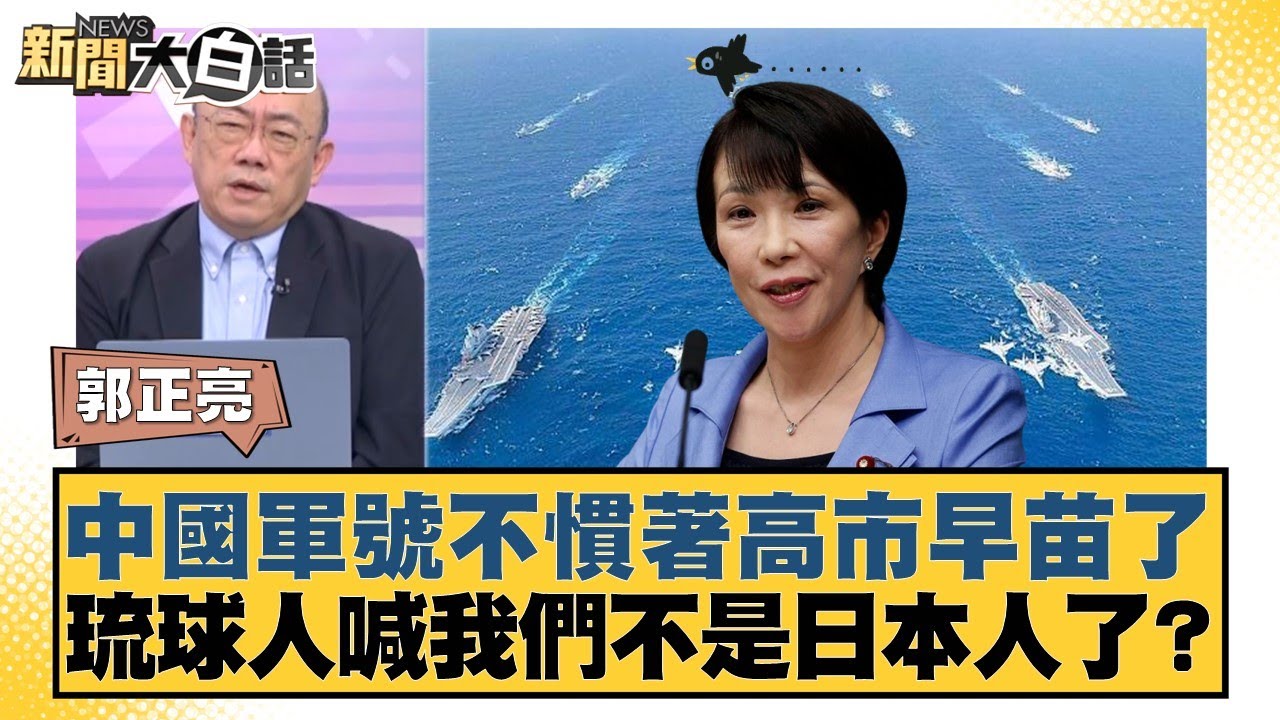 中國軍號不慣著高市早苗了 琉球人喊我們不是日本人了？【#新聞大白話】20251201-12｜#郭正亮 #苑舉正 #張延廷