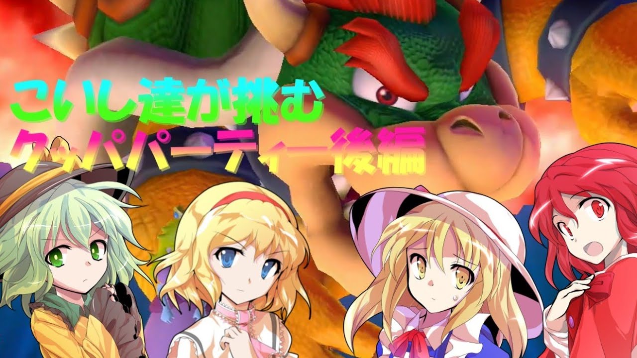 【ゆっくり実況】こいし達が挑むクッパパーティー後編