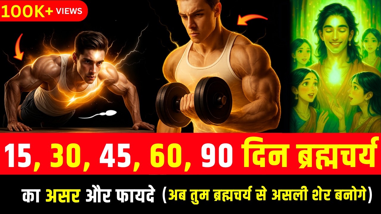 15, 30, 45, 60, 90 दिन ब्रह्मचर्य का असर और फायदे | Day 1 to Day 90 Brahmacharya Results & Benefits