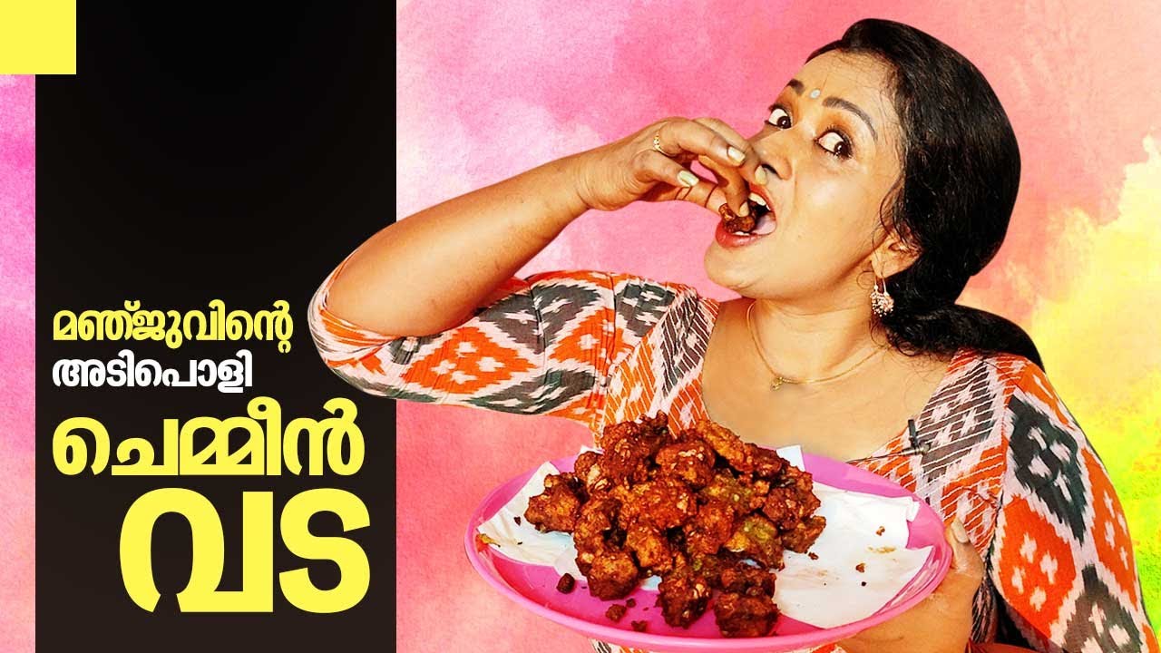 മഞ്ജുവിന്റെ അടിപൊളി ചെമ്മീൻ വട | Manju's special Chemmeen Vada Recipe | Prawn Fritters
