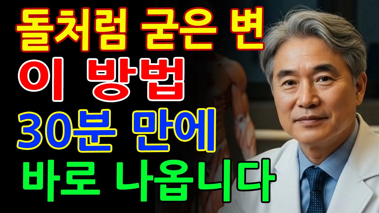 70세 이후 변비가 심해진다면 꼭 보세요! 돌처럼 굳은 변 해결하는 간단한 방법 - 대변 잘 나오는 법 l 시니어건강