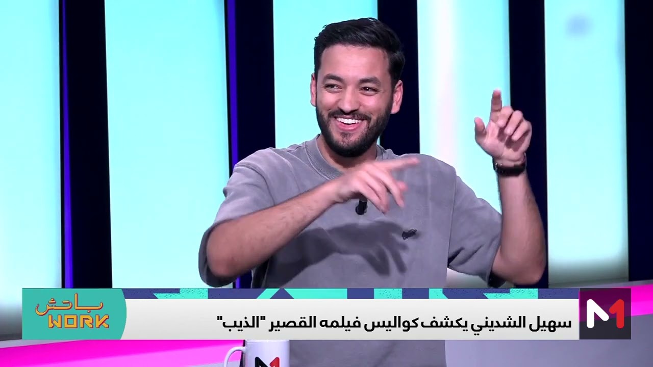 #باتشwork.. مع سهيل الشديني