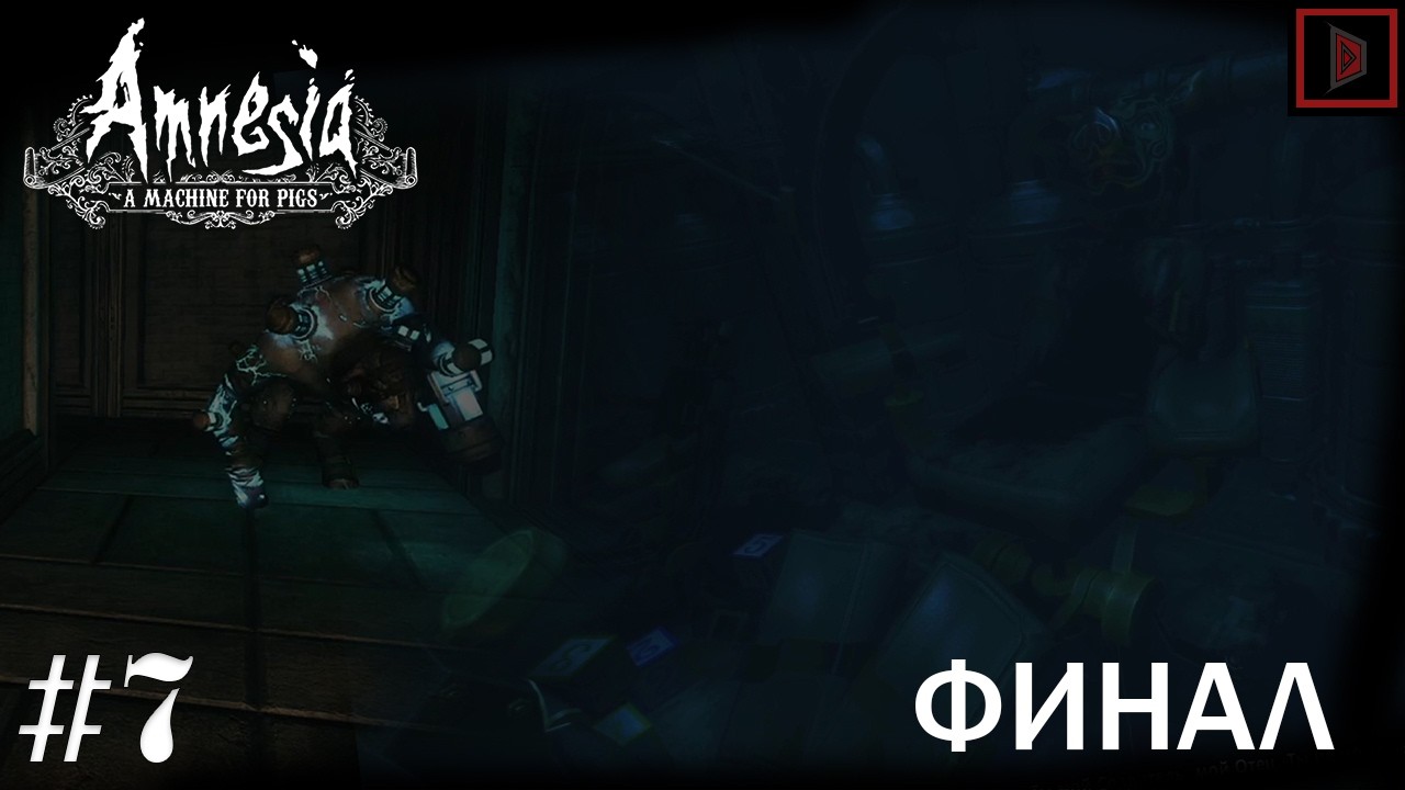 ФИНАЛ, ЭТО ФИНАЛ ~ Amnesia: A Machine For Pigs Прохождение #7