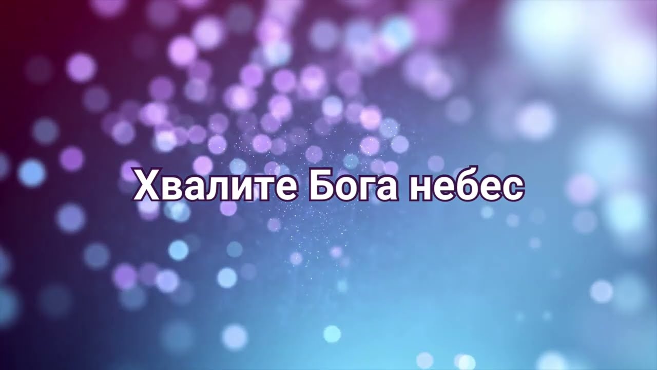 Хвалите Бога небес (минус) #христианскиепесни #християнськіпісні