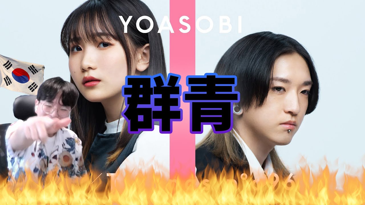 【YOASOBI】 『群青』 THE FIRST TAKE / Korean Reaction /