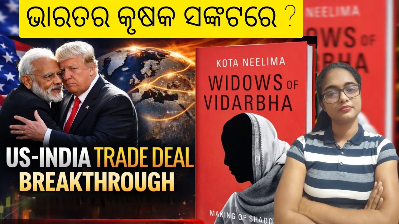Is New India-US trade deal harmful for Agriculture? ଭାରତର କୃଷକ ସଙ୍କଟରେ? 